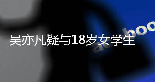 踏两曝脚恋爱8岁生谈女学 女与1只船吴亦凡疑方被